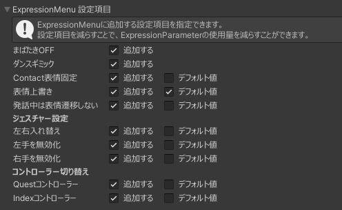 Expression Menu設定項目